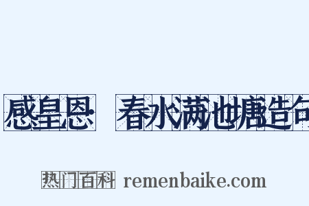 感皇恩·春水满池塘造句是什么意思的图片